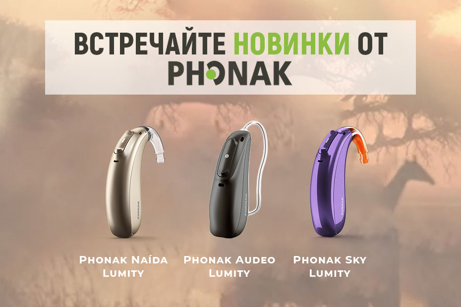 Phonak новинки